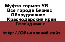 Муфта-тормоз УВ-31. - Все города Бизнес » Оборудование   . Краснодарский край,Геленджик г.